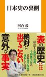 日本史の裏側 扶桑社新書 464 - 圖片 1