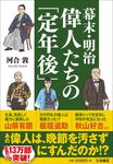 幕末・明治偉人たちの「定年後」 扶桑社文庫 か14-5(文庫) - 圖片 1