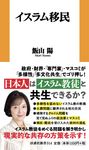 イスラム移民 扶桑社新書 514 - 圖片 1