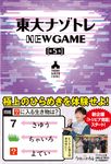 東大ナゾトレNEW GAME 第5巻 - 圖片 1