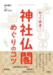知って開運!神社仏閣めぐりのコツ - 圖片 1