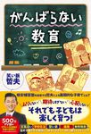 がんばらない教育 - 圖片 1