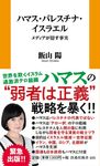 ハマス・パレスチナ・イスラエル メディアが隠す事実 扶桑社新書 486 - 圖片 1