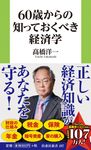 60歳からの知っておくべき経済学 扶桑社新書 497 - 圖片 1