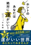 ホントのあなたは絶対に運がいい! - 圖片 1