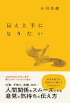 伝え上手になりたい - 圖片 1