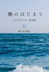 海のはじまり シナリオブック 完全版 下 - 圖片 1