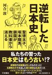 逆転した日本史 扶桑社文庫 か14-6(文庫) - 圖片 1