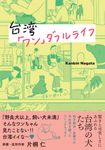 台湾「ワン」ダフルライフ - 圖片 1