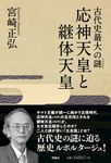 古代史最大の謎 応神天皇と継体天皇 - 圖片 1