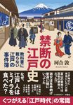 禁断の江戸史~教科書に載らない江戸の事件簿 扶桑社文庫 か14-7(文庫) - 圖片 1