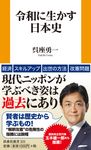 令和に生かす日本史 扶桑社新書 531 - 圖片 1