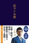 保守の本懐 - 圖片 1
