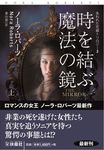 時を結ぶ魔法の鏡 上 扶桑社ロマンス ロ6-141(文庫) - 圖片 1