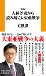 人種差別から読み解く大東亜戦争 扶桑社新書 541(新版) - 圖片 1