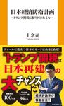 日本経済防衛計画 扶桑社新書 537 - 圖片 1