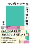 50歳からのミニマリスト宣言! 扶桑社文庫 ふ14-1(文庫) - 圖片 1