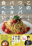 このワンパンパスタが食べたい。 - 圖片 1