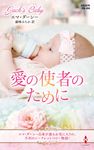 愛の使者のために ハーレクイン・プレゼンツ作家シリーズ別冊 PB-380 - 圖片 1