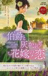 伯爵と灰かぶり花嫁の恋 ハーレクイン・ヒストリカル・スペシャル PHS-324 - 圖片 1
