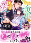 敏腕検事に助けられたら、手加減なく愛されました~運命のイチャ甘同居~ ヴァニラ文庫 VBL-377(文庫) - 圖片 1