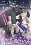 ニセモノ花嫁は素顔を見せない ルネッタブックス ア3-03 - 圖片 1