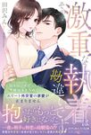 その激重な執着は勘違いです! 偽りの一夜だったのに、絶対あきらめないエリート外交官の求愛が止まりません ルネッタブックス タ1-07 - 圖片 1