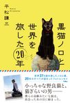 黒猫ノロと世界を旅した20年 - 圖片 1