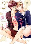 先生の未熟な性感帯 2 ジェラートコミックス - 圖片 1