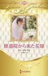 修道院から来た花嫁 ハーレクイン・プレゼンツ作家シリーズ別冊 PB-401 - 圖片 1