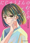 にじゅうよんのひとみ ハーパーBOOKS+ よ1-1(文庫) - 圖片 1