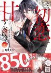 その初恋は甘すぎる~恋愛処女には刺激が強い~ 2 Petir comics ヨ2-02 - 圖片 1