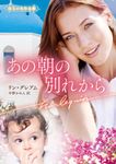 あの朝の別れから ハーレクイン文庫 HQB-1186(文庫) - 圖片 1