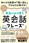 知ってる単語の「使い回し」でどんどん話せる!ネイティブから教わった本当によく使う英会話フレーズ ハーパーコリンズ・ノンフィクション NF106 - 圖片 1