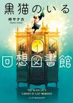 黒猫のいる回想図書館 ハーパーBOOKS+ ひ1-1(文庫) - 圖片 1