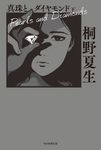 真珠とダイヤモンド 下 - 圖片 2