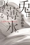 兎は薄氷に駆ける - 圖片 1
