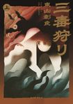 三毒狩り 上 - 圖片 1