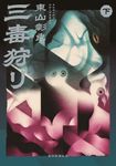 三毒狩り 下 - 圖片 1