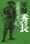 軍師 秀長 上 - 圖片 1
