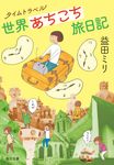 タイムトラベル 世界あちこち旅日記 毎日文庫 ま1-2(文庫) - 圖片 1