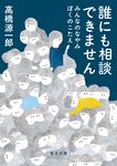 誰にも相談できません 毎日文庫 た3-1(文庫) - 圖片 1