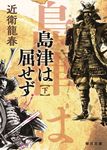 島津は屈せず 下 毎日文庫 こ1-2(文庫) - 圖片 1