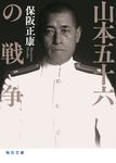 山本五十六の戦争 毎日文庫 ほ2-1(文庫) - 圖片 1