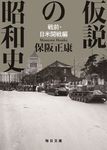 仮説の昭和史 戦前・日米開戦編 毎日文庫 ほ2-2(文庫) - 圖片 1