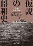 仮説の昭和史 戦中・占領期編 毎日文庫 ほ2-3(文庫) - 圖片 1