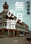 無月の譜 毎日文庫 ま2-1(文庫) - 圖片 1