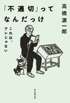 「不適切」ってなんだっけ - 圖片 1