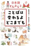 日本語どんぶらこ ことばは変わるよどこまでも - 圖片 1