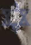 「イスラエル人」の世界観 - 圖片 1